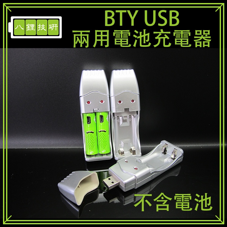 BTY USB兩用電池充電器 鎳氫電池充電器 兩節3號 兩節4號 充電器