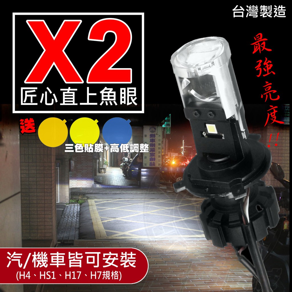 台灣製造「 X2 Mini 匠心LED魚眼(遠燈加強版)」ADI G8 LED大燈 H7 HS1 H17 直上小魚眼