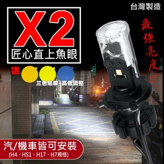 臺灣製造「 X2 Mini 匠心LED魚眼(遠燈加強版)」ADI G8 LED大燈 H7 HS1 H17 直上小魚眼