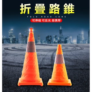 安全錐 收納三角錐 伸縮型 LED警示燈 三角錐 汽機車專用 警示燈路錐 車輛故障 施工標示 路況指示 車用配備 交通錐