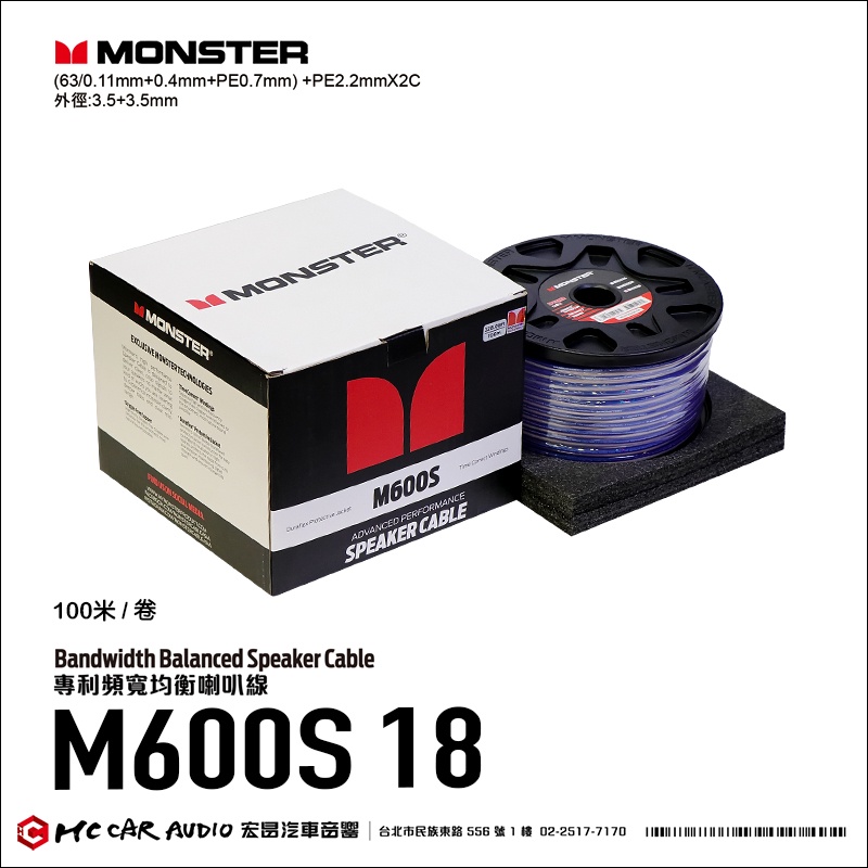 【宏昌汽車音響】美國 MONSTER高級線材 頻寬均衡 喇叭線 M600S18 100米/卷 100%無氧銅 H2159