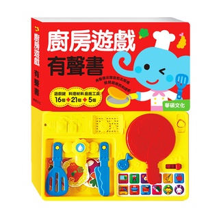 台灣現貨 華碩文化 遊戲書 廚房遊戲 繪本 童書