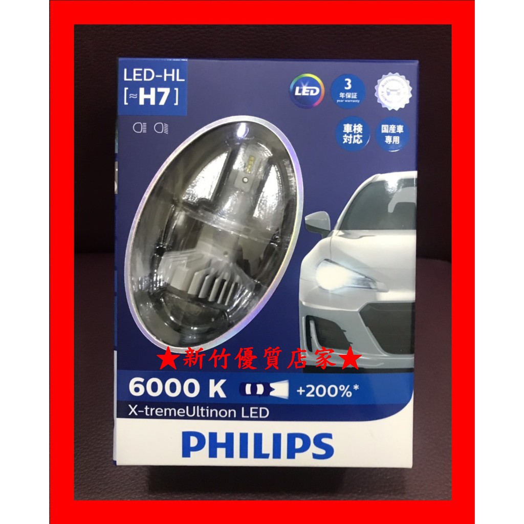 新竹優質店家 PHILIPS 公司貨 LED 大燈　H7 白光 6000k 福利價 盒裝２顆加亮２００％ 飛利浦