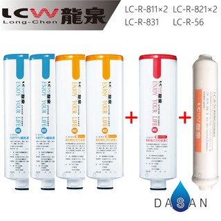 【LCW龍泉】LC-R-811 LC-R-821 LC-R-831 LC-R-56 濾芯 組合6支 贈禮券 大山淨水