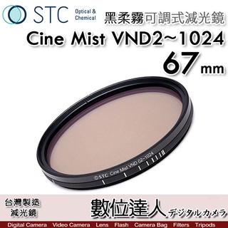 STC 黑柔霧 可調式減光鏡 Cine Mist VND02~1024 67mm 黑柔焦可調／電影鏡 數位達人