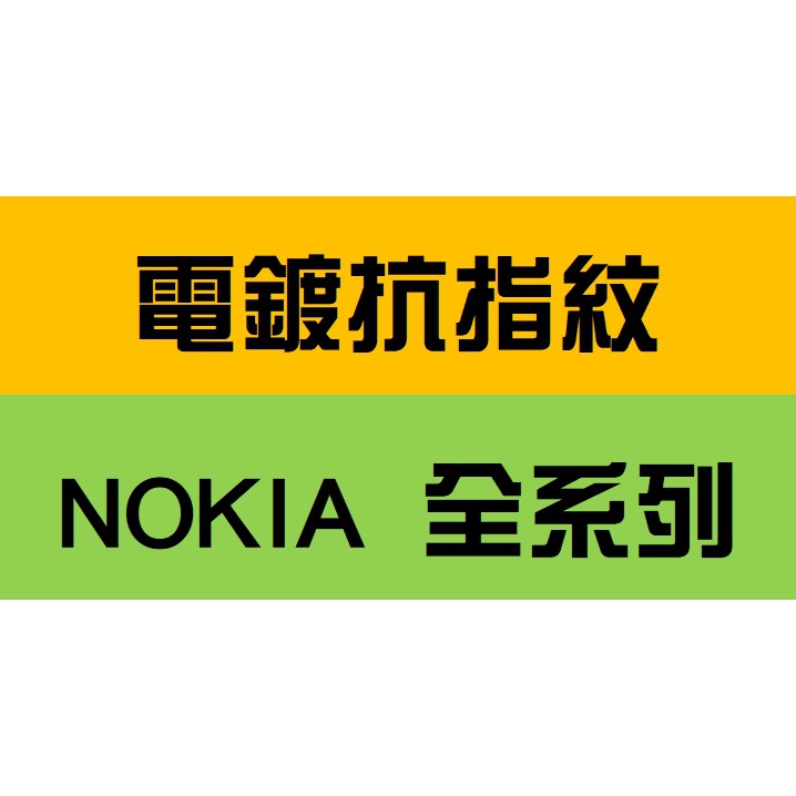 【電鍍抗指紋 】NOKIA X71 7.1 2018 6.1 5.1 3.1 2.1 PLUS 9H鋼化玻璃保護貼