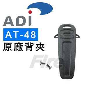 ADI AT-48 AF-58 AT-588GUV 背夾 無線電對講機 專用背夾 原廠背夾 主機背夾 AT48