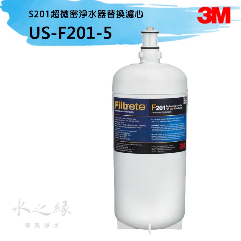 3M S201 超微密淨水器替換濾心 3US-F201-5  【水之緣】