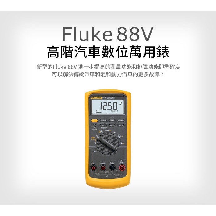 (敏盛企業)【FLUKE 代理商】Fluke 88V 高階汽車數位萬用錶