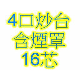 全新 【四口炒台含抽風罩-直板-16芯.天/桶】 4口炒台 肆口快速炒台 炒爐設備 也有 工作台 水槽台 煙罩 高湯爐