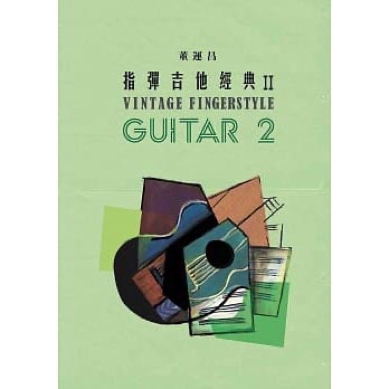 可愛樂器舖 指彈吉他經典2 董運昌吉他 蝦皮購物