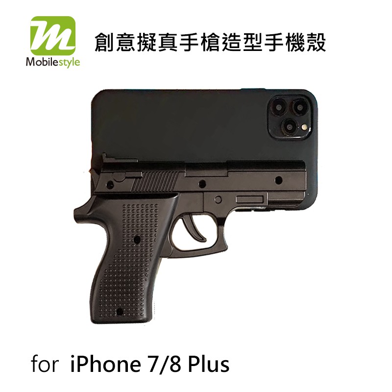 Mobile-style 創意擬真手槍造型手機殼  iPhone 7/8 Plus 5.5吋 軟式 保護殼 軟殼 立體