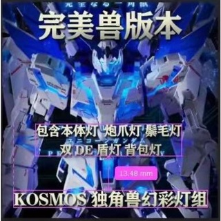 KOSMOS PG 1/60 完美獨角獸 煥彩 終極完美版 幻彩燈組套裝 特典送揹包噴口燈 鋼彈模型 K牌 點廠