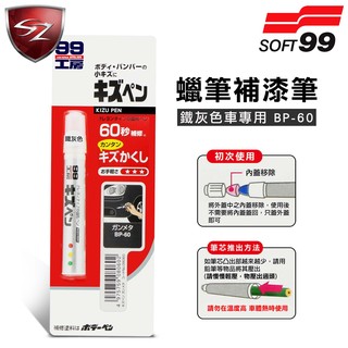 SZ車體防護美學 - 日本SOFT 99蠟筆補漆筆(鐵灰色BP-60)腊筆 補漆筆 機車 汽車補漆筆 適合未傷漆底的刮痕