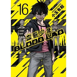 BLOOD LAD 血意少年01 -16 小玉有起 角川書店 漫畫