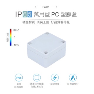 {新霖材料}Gainta G201 64 x 58 x 35mm 萬用型 IP65 防塵防水 PC 塑膠盒 防水盒