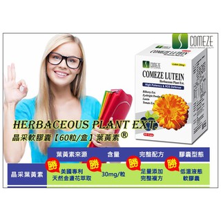 🌟口碑賣家🌟COMEZE康澤晶採軟膠囊葉黃素 (60粒/盒)