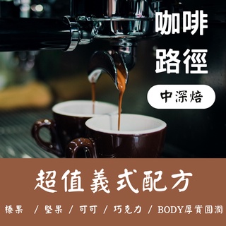 【義式中深配方】義式豆、半磅豆、咖啡豆