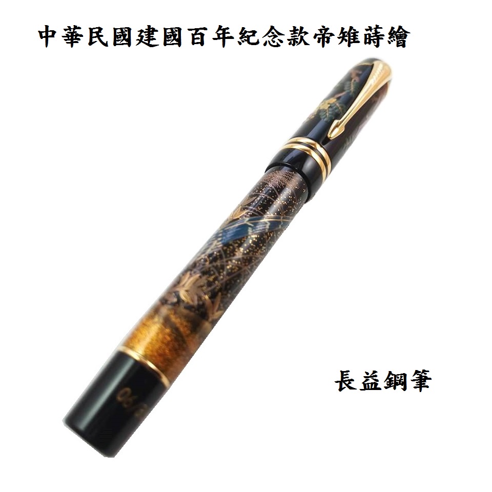 Parker 派克 duofold 蒔繪 calophasis mikado 建國百年紀念款帝雉【長益鋼筆】