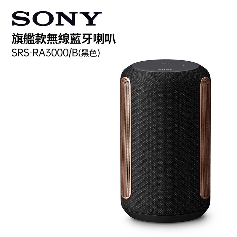 SONY 索尼 SRS-RA3000 頂級無線揚聲器 全向式環繞音效 藍芽喇叭 無線喇叭 黑色🖤現貨