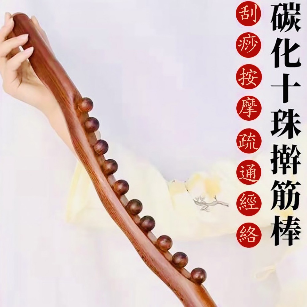 宮氏碳化擀筋棒（10珠-60cm）－#擀筋棒#原木擀筋棒#刮痧棒#擀筋棍#刮痧#按摩#碳化擀筋棍#10圓珠擀筋棍