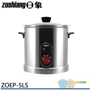 ZUSHIANG 日象 5公升 316不鏽鋼內鍋 電燉鍋 家用 養生鍋 ZOEP-5LS