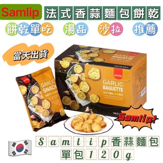 韓國 Samlip 法式小麵包 餅乾 蒜香麵包餅乾 大蒜麵包 大蒜麵包餅乾 大包裝 120公克 韓國零食 可直接吃 配湯