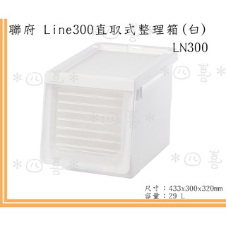 臺灣製 LN300 Line300直取式整理箱(白) 收納箱 整理箱 堆疊箱 分類箱