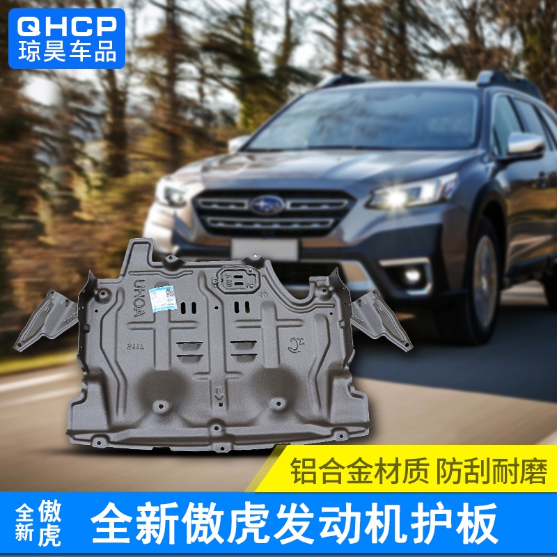 Subaru 發動機護板適用全新Outback 改裝底盤護板變速箱下護板擋板配件