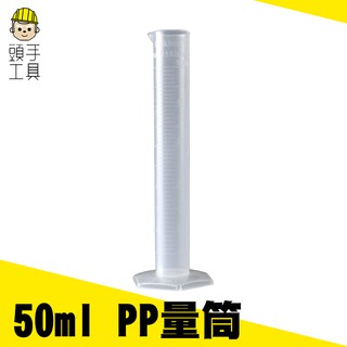 《頭手工具》塑膠量筒 刻度清晰 50ml PP材料 半透明 實驗室容器 抽取樣本液體 刻度杯 量筒MIT-PPT50