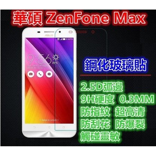 滿版 華碩ASUS ZenFoneMax ZC550KL 玻璃貼 玻璃膜.鋼化玻璃貼.ZenFone Max 玻璃保護貼