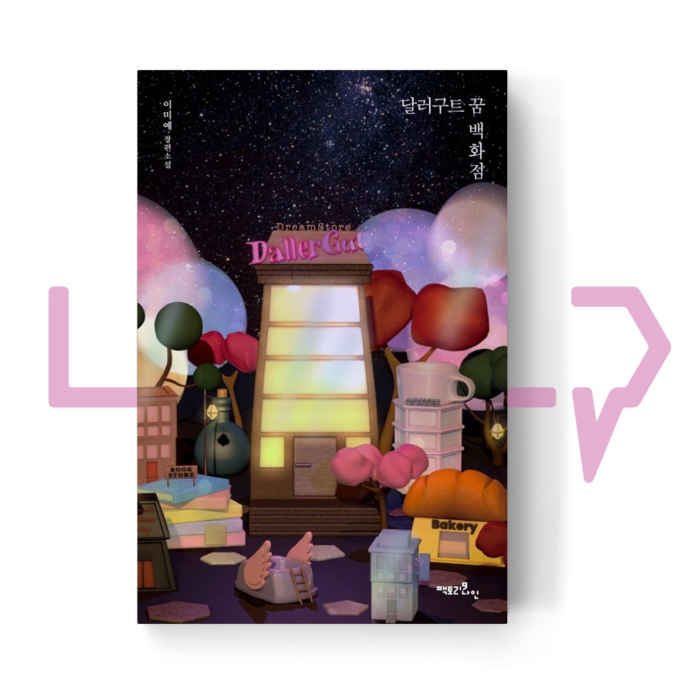 달러구트꿈백화점dallergut 夢想百貨 50 萬銷量版 韓國小說 蝦皮購物