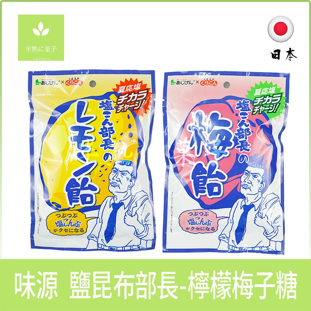 日本零食 味源 鹽昆布部長-檸檬糖《半熟に菓子》