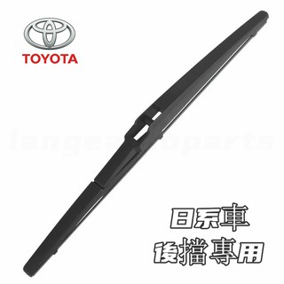 日系車後擋專用 後雨刷 YARIS VIOS WISH RAV4 LEUXS NX RX SIENTA TOYOTA雨刷