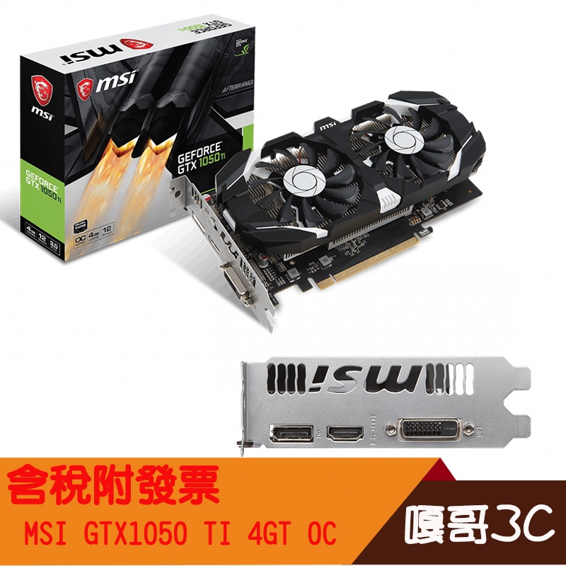 【撐得住3C含稅附發票】全新免運/可刷卡/MSI/微星/GTX 1050 Ti 4GT OC/顯示卡/3年原廠保固