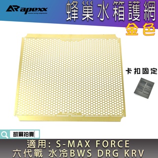 APEXX | 金色 水箱護網 蜂巢 水箱網 護片 適 SMAX FORCE DRG 六代戰 水冷BWS KRV 曼巴