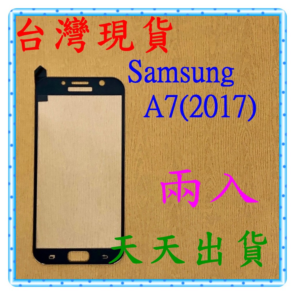 【快速出貨】Samsung Galaxy A7(2017) 亮面 滿版黑 9H 鋼化 玻璃保貼 保護貼 玻璃貼