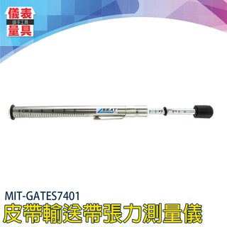 《儀表量具》測皮帶張力器 MIT-GATES7401皮帶輸送帶張力測量儀 筆式張力器 張力計 汽機車皮帶檢測