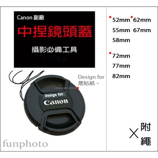 【趣攝癮】Canon 副廠字樣 62mm 67mm 72mm 77mm 82mm 中捏式 鏡頭蓋 附防丟繩 防掉繩 帶線