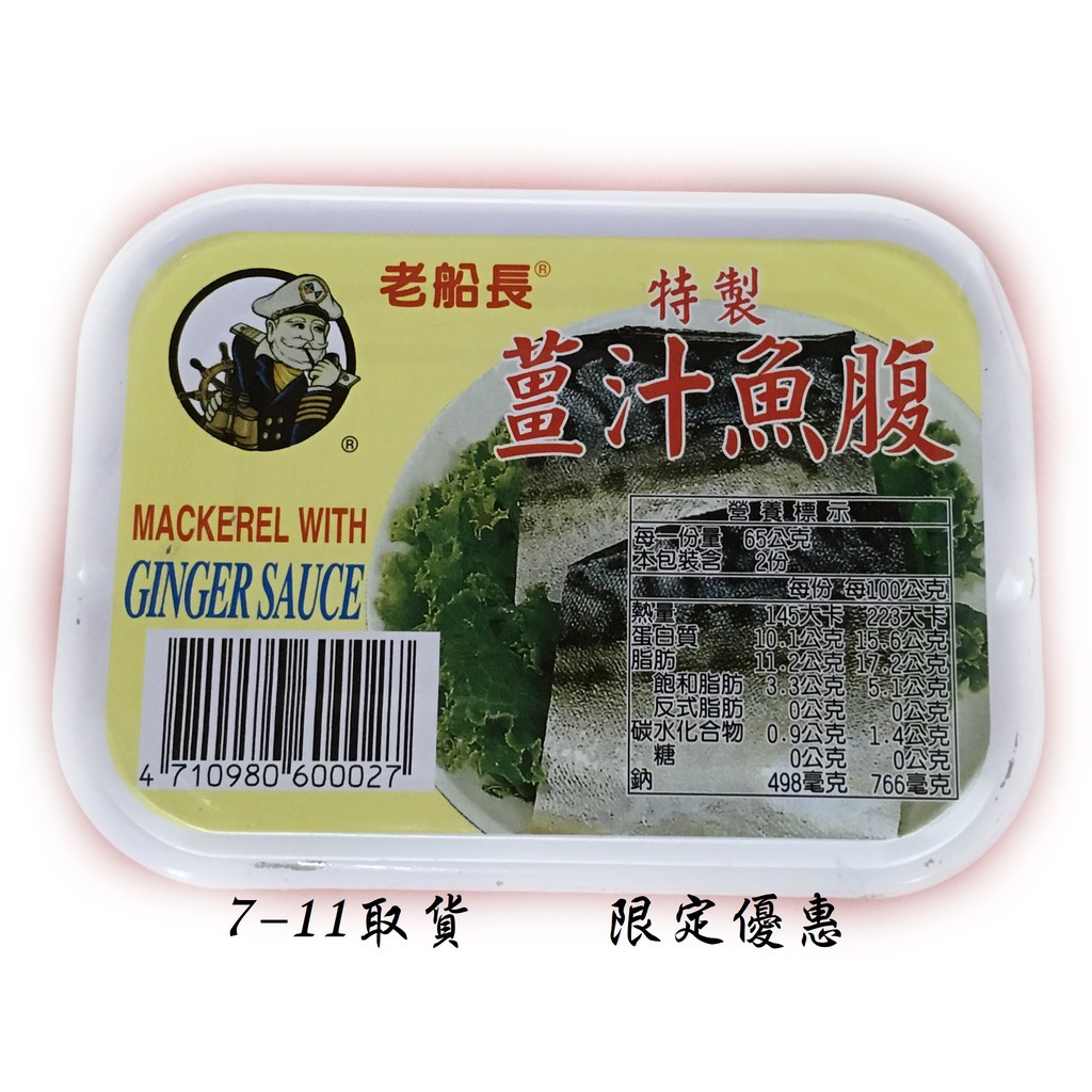 7 11取貨限定優惠 130公克 老船長 薑汁魚腹 超取限制21罐 件 單罐 蝦皮購物