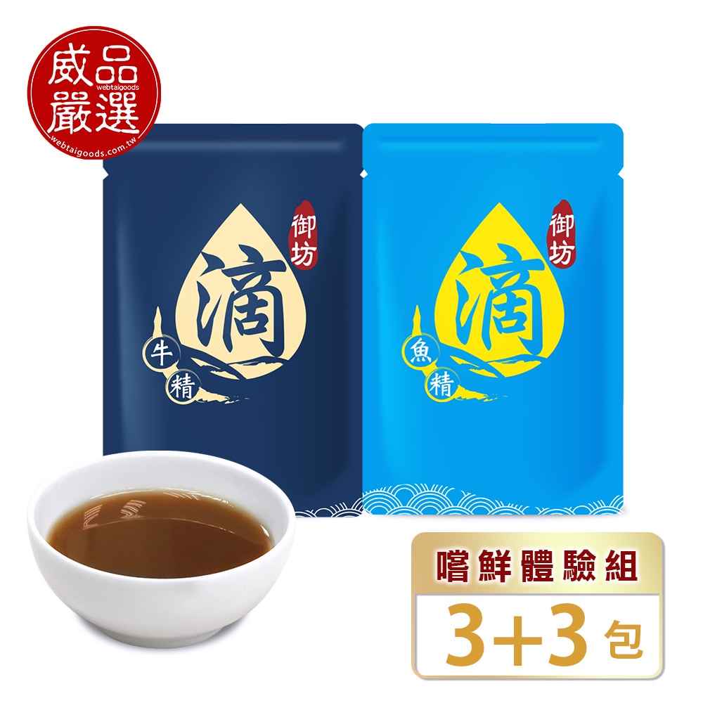 【嚐鮮體驗組】威品嚴選御坊滴牛肉精3包+虱目魚精3包-常溫(60ml/共6包/裸包)