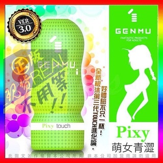 ♘贈送潤滑液♘贈潤滑液 飛機杯-日本GENMU 三代 PIXY 青澀少女新素材柔嫩加強版吸吮飛機真妙杯♘飛機杯