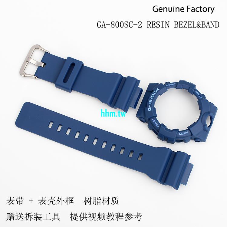 現貨熱賣~卡西歐G-SHOCK手錶配件GA-800SC-2啞光藍色樹脂錶帶錶殼外框