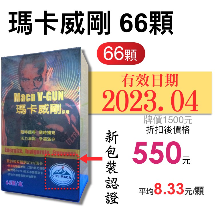 現貨 新效期 瑪卡威剛66顆 蝦皮購物