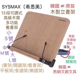 現貨🥰學生必備🥰韓國Sysmax木製立書架S/M/L看書架 平板架 閱讀書架 筆電架 樂譜架 sysmax閱讀架