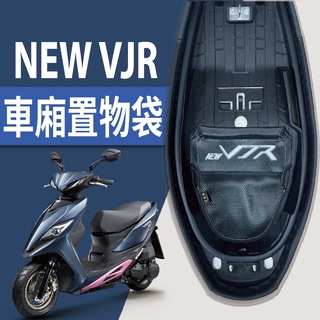 有現貨 光陽 NEW VJR 125 TCS 車廂置物袋 車廂收納袋 機車置物袋 置物網 機車收納袋 車廂收納 機車內袋