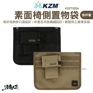 KAZMI KZM 素面椅側置物袋含杯套 椅側 置物袋 露營椅 收納袋 露營逐露天下