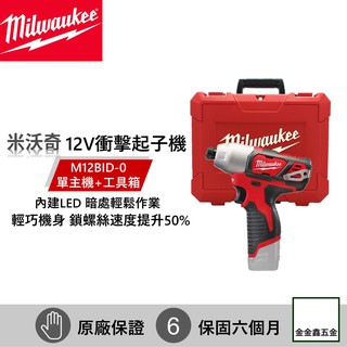 金金鑫五金㊣Milwaukee米沃奇M12BID-0 12V鋰電衝擊起子機【單主機+工具箱】【原廠保固六個月】