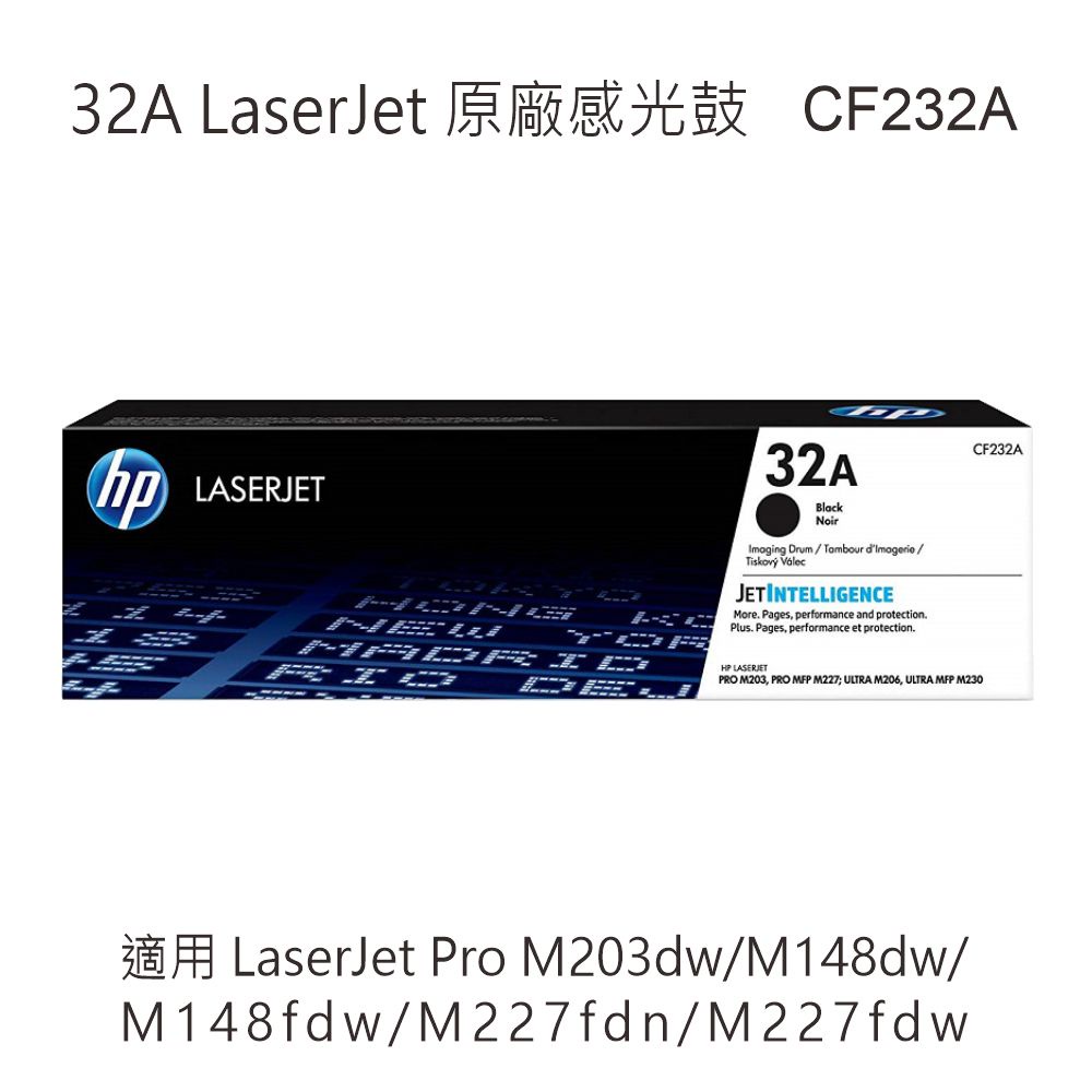HP 32A 原廠感光鼓 CF232A 適用 M203dw/M148dw/M148fdw/M227fdn/M227fdw