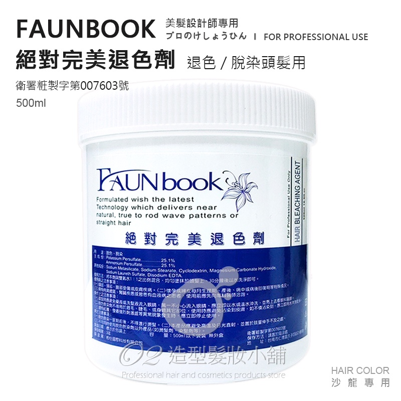 FAUNBOOK 絕對完美退色劑 500g(限專業美髮設計師使用)/ 退色粉 脫色粉 去色粉 藍色漂粉 罐裝漂粉 職業用